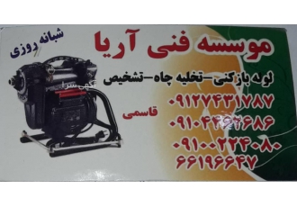 تخلیه چاه زنجان/لوله بازکنی زنجان/رفع نم وچکه/لوله کشی رفع گرفتگی تمام