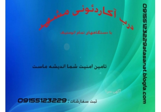 درب اکاردئونی مشهد آتا صنعت در صنعت آهنگری آمادگی خود را جهت ساخت انواع