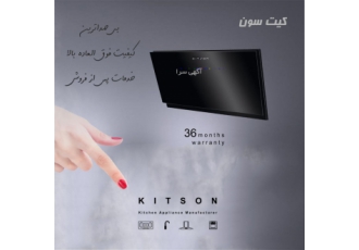 هود کیت سون کیت سون تولید کننده هود شیرالات بهداشتی اجاق گاز صفحه ای