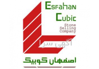 سنگ کوبیک | اصفهان کوبیک | بزرگترین تولید کننده کوبیک