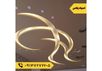 اجرای سقف کناف در اصفهان گروه اسپاد پلاس با دارا بودن متخصصین حرفه ای
