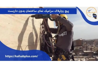 پیچ و رولپلاک نمای ساختمان بدون داربست شرکت کفساب پلاس با بیش از 25سال