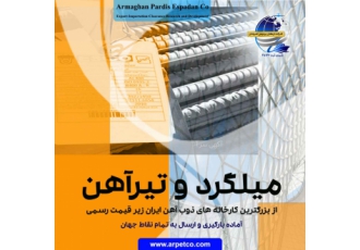 تأمین و صادرات انواع میلگرد شرکت ارمغان پردیس اسپادان تأمین و صادرات