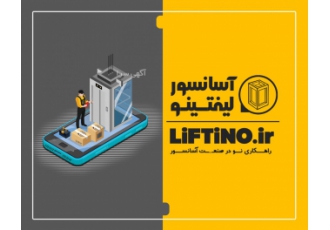 آسانسور لیفتینو