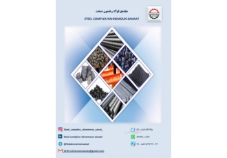 تامین و توزیع مقاطع فولادی در زمینه تامین و توزیع انواع مقاطع فولادی