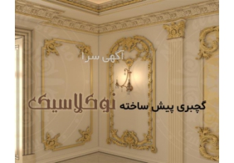 گچبری پیش ساخته نوکلاسیک خدمات ما در گچبری پیش ساخته نوکلاسیک طراحی