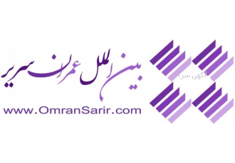 شرکت بین الملل عمران سریر شرکت ldquo بین الملل عمران سریر rdquo در سال