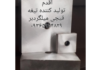 تیغه قیچی میلگردبر quot اقدم quot تولید کننده تیغه های قیچی