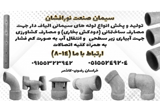 لوله سیمانی الیاف دار جهت آبیاری زیر سطحی کم فشار تولید و پخش انواع
