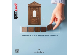 شرکت درب ضد سرقت نایس درب بزرگترین تولید کننده دربهای ضد سرقت و داخلی
