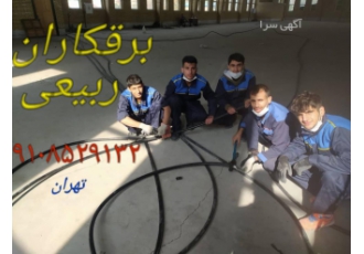 برقکار ساختمان و صنعتی انجام امور برقکاری ساختمان از صفر تا صد انجام