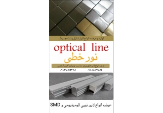 لاین نوری آلومینیومی عرضه انواع لاین های نوری مناسب تزئینات و نورپردازی