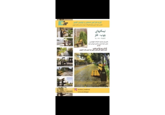 فروش نیمکت فروش ویژ المانهای شهری فروش نیمکتهای سنگی و چوب وچدن فروش
