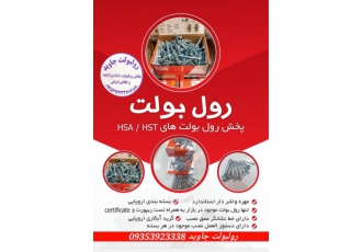پخش رولبولت چینی فروش انواع رولبولت های چینی درجه یک با بهترین کیفیت