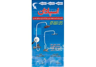 جدیدترین علم دوش حمام گروه تولیدی اسپادان اولین تولیدکننده علم دوش ثابت