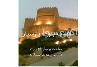 بلوک سیمانی مجری ساخت و ساز تولید کننده بهترین بلوک سیمانی سبک