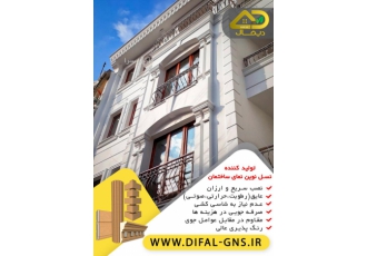 دیفال(نمای پیش ساخته ساختمان EPS) شرکت دیفال تولید کننده نسل برتر نمای