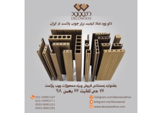 دکو وود پروفیل های چوب پلاست جهت استفاده به عنوان کفپوش دیوارپوش نمای
