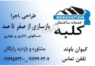خدمات ساختمانی داخلی منازل و ادارات با قیمت مناسب از صفر تا صد نصب