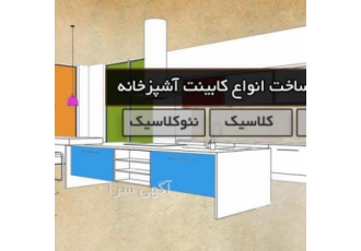 کابینت آشپزخانه کاژه کابینت آشپزخانه کاژه طراحی و تولید انواع کابینت