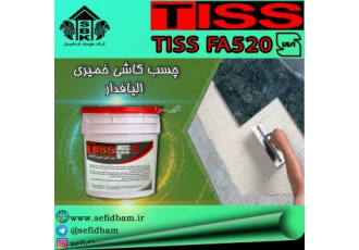 چسب کاشی و سرامیک TISS چسب کاشی FA 520 به علت دارا بودن الیاف و خاصیت