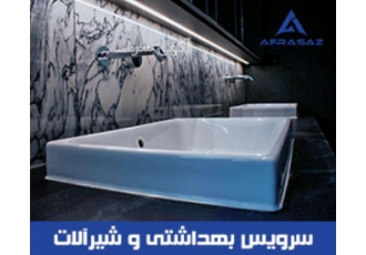 سرویس بهداشتی و شیرآلات افراساز شماره تماس http yun ir