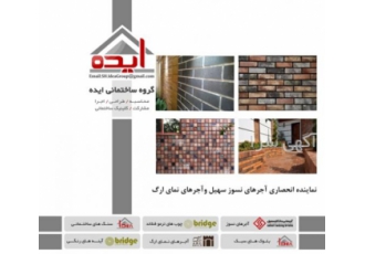 فروش آجرهای نسوز و آجر نما در شیراز – گروه ایده