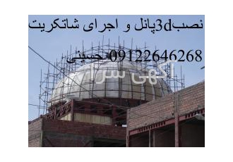 فروش نصب و شاتکریت تریدی پانل فروش تریدی پانل با قیمت مناسب و کیفیت