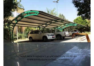 ساخت و اجراء سایبان خودرو اداری سایبان پیش ساخته اجرا? این شرکت