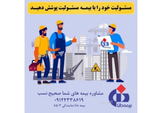 بیمه دانا صحیح نسب بیمه مسدولیت ساختمانی جهت بیمه کارفرما در قبال