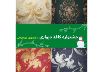 کاغذدیواری با قینت استثنایی