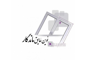 درب و پنجره دوجداره upvc و آلومینیوم نوین عایق ماندگار تولیدکننده درب