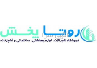روتا پخش روتا پخش فروشگاه شیرآلات لوازم بهداشتی ساختمانی و آشپزخانه