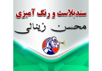 خدمات سندبلاست و رنگ آمیزی زینالی