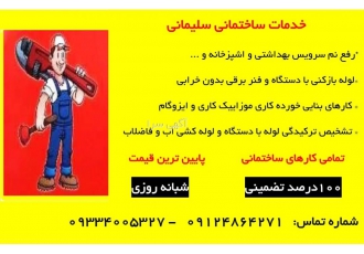 رفع نم سرویس بهداشتی در تهران|لوله باز کنی در تهران خدمات ساختمانی