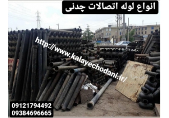 لوله اتصالات چدنی لوله چدنی چدن خاکستری کالای چدنی صدیقی تولید و عرضه