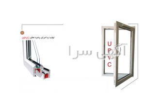 پنجره آلومینیوم اختصاصی و ترمال بریک یو پی وی سی u pvc پارسیان پنجره