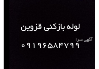 تخلیه چاه ولوله بازکنی قزوین