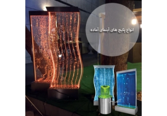 فروش انواع ابنماهای اماده و پرتابل