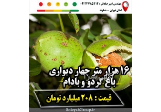 16 هزار متر زمین دماوند