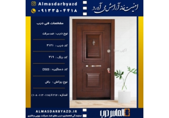 فروش درب ضدسرقت و داخلی almasdarbyazd | الماس درب یزد نمایندگی فروش درب