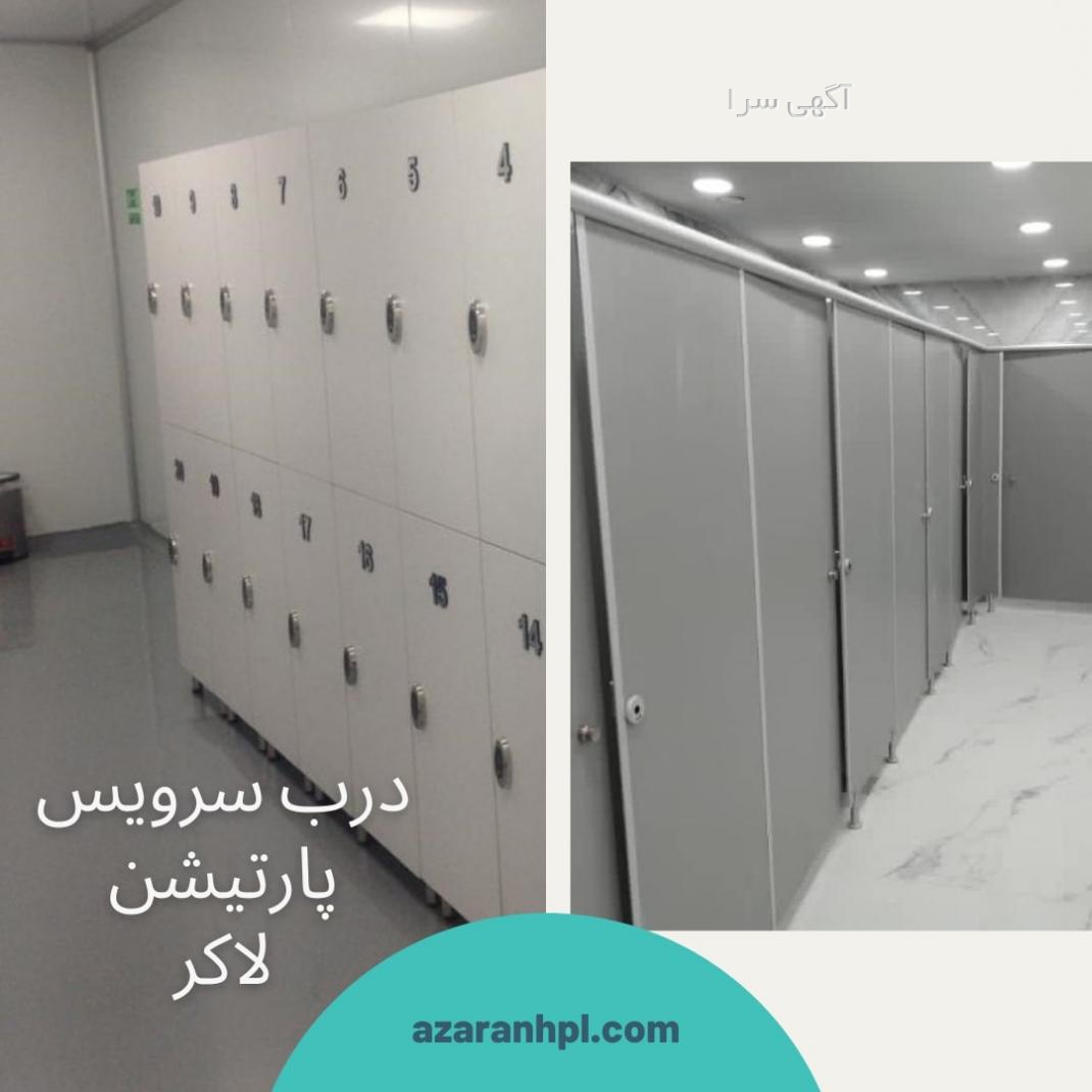 پارتیشن hpl سرویس بهداشتی