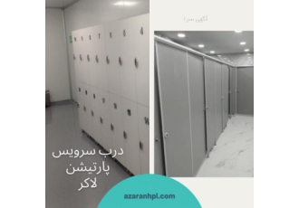 درب سرویس بهداشتی پارتیشن و لاکر diams واردکننده مستقیم ورق اچ پی ال