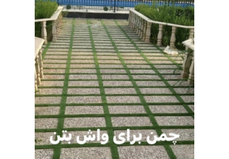 چمن مصنوعی اجرای چمن مصنوعی در پت شاپ بدون واسطه قیمت کارخانه بدون