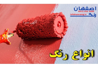 اصفهان رنگ ✖️✖️اصفهان رنگ پخش کننده رنگ ریف✖️✖️ ✳️✳️به قیمت درب کارخانه