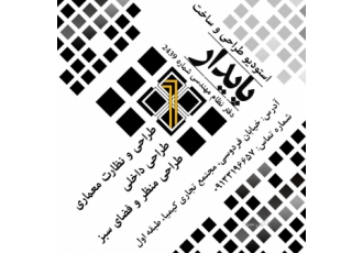 طراحی نظارت و اجرا ساختمان استودیو طراحی و ساخت پایدار توسط گروه