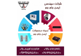 انواع دوربین و دزدگیر اماکن ایمن جام جم ارایه خدمات نضب وفروش انواع