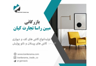 بازرگانی کاشی و سرامیک مبین راسا تجارت کیان بازرگانی کاشی و سرامیک میبن