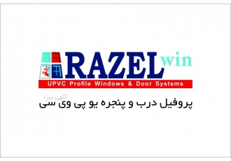 رازل وین شرکت رازل وین تولید کننده پروفیل درب و پنجره دوجداره upvc