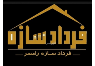 گروه پیمانکاری فرداد سازه رامسر.